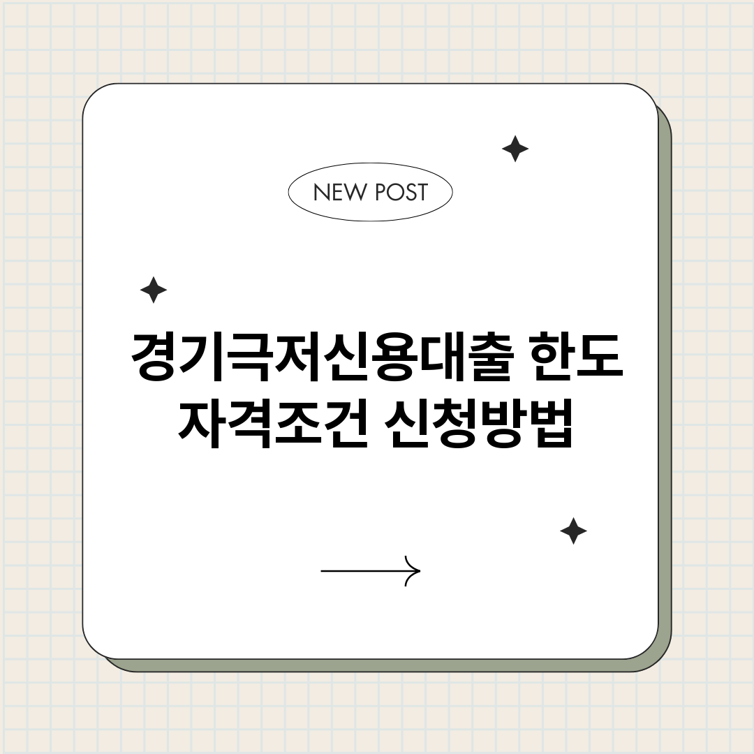 경기극저신용대출_썸네일.png