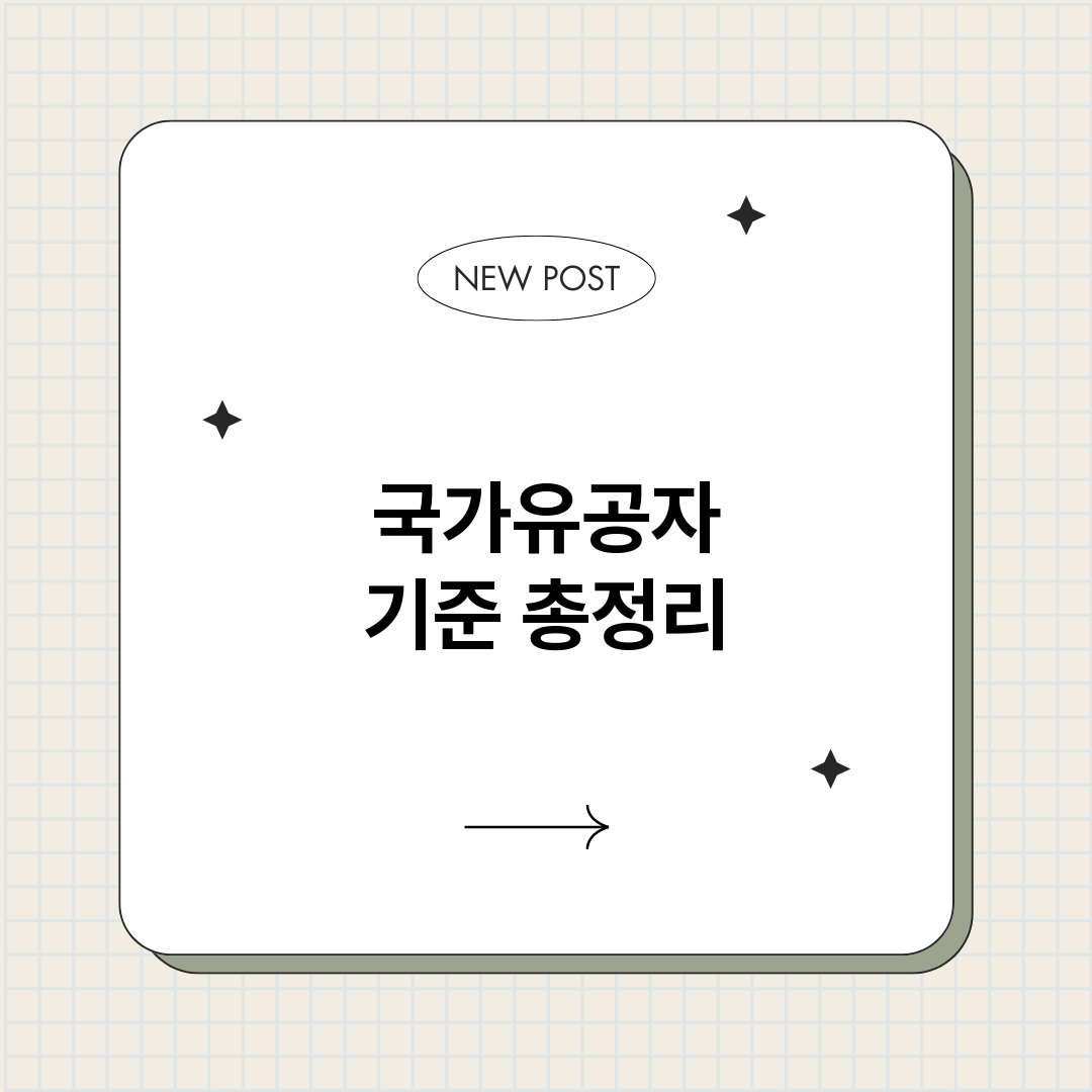 국가유공자기준_썸네일.png
