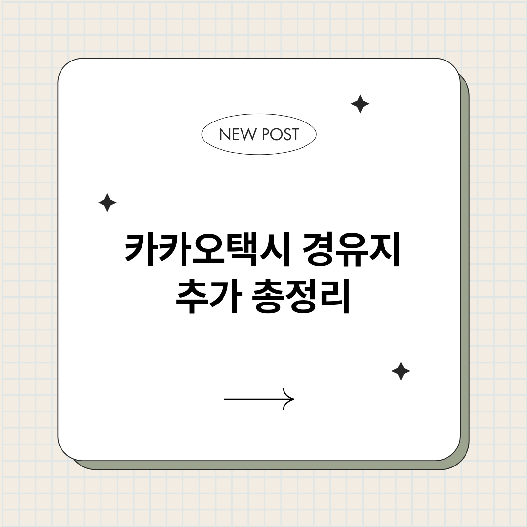 카카오택시경유지추가_썸네일.png