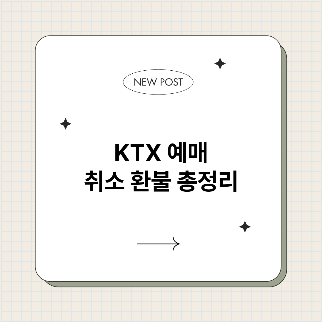 KTX예매취소환불_썸네일.png