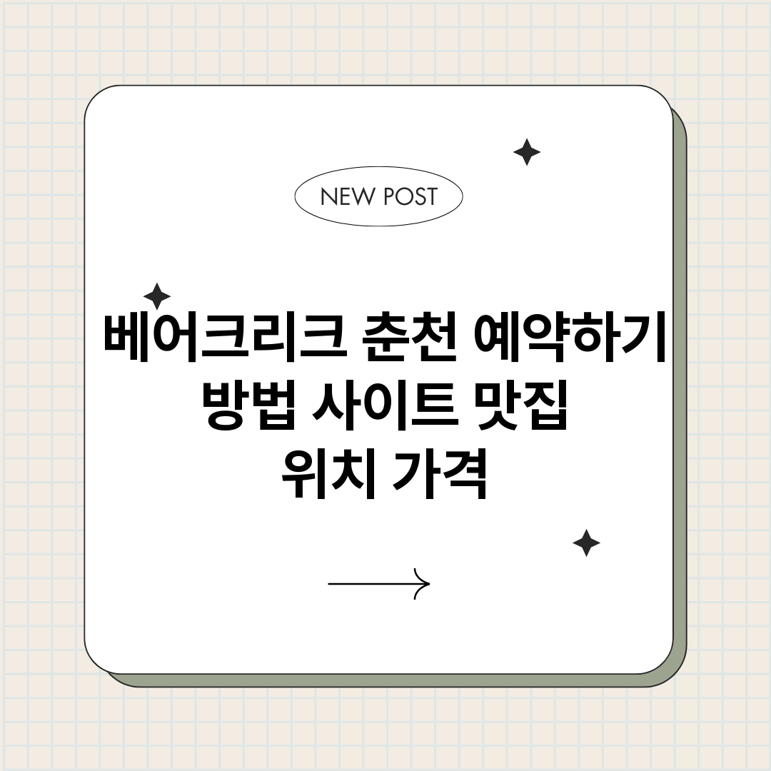 베어크리크춘천예약하_썸네일.png