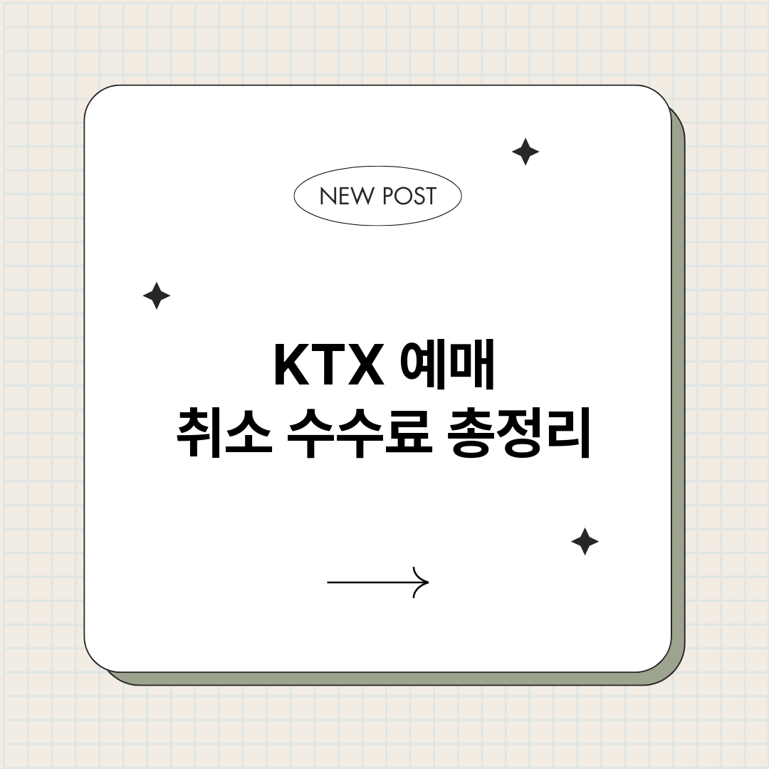 KTX예매취소수수료_썸네일.png