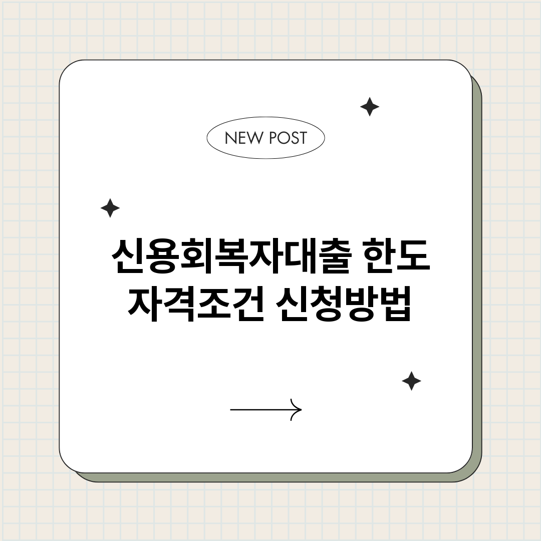 신용회복자대출_썸네일.png