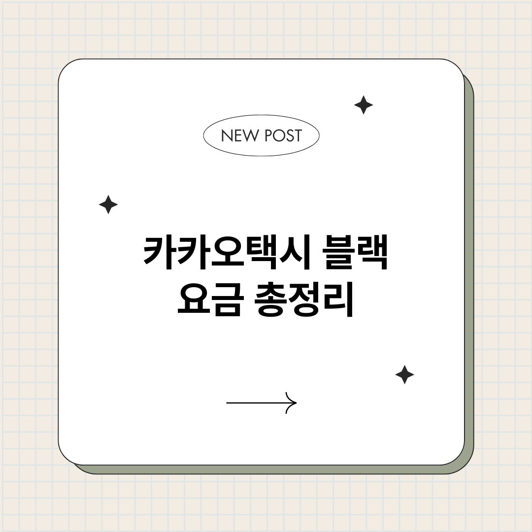 카카오택시블랙요금_썸네일.png