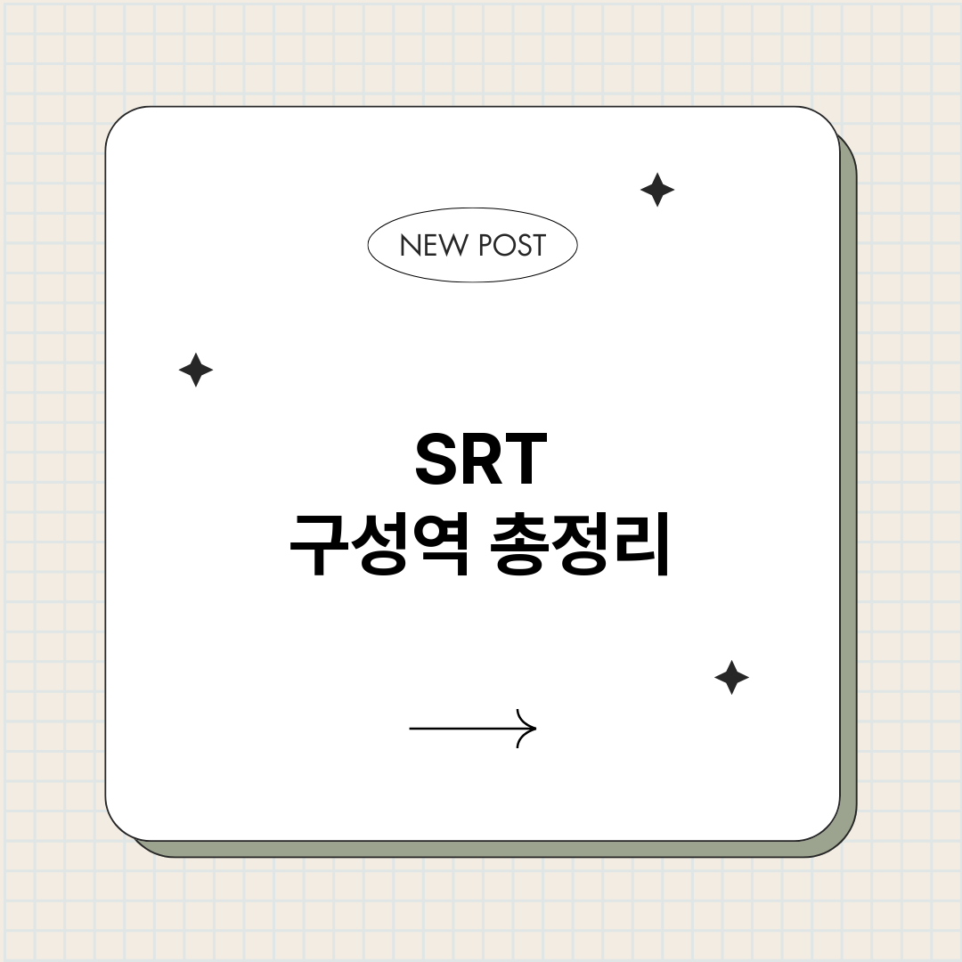 SRT구성역_썸네일.png