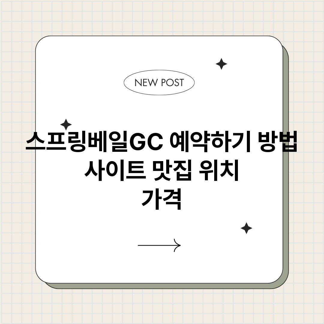 스프링베일GC예약하_썸네일.png