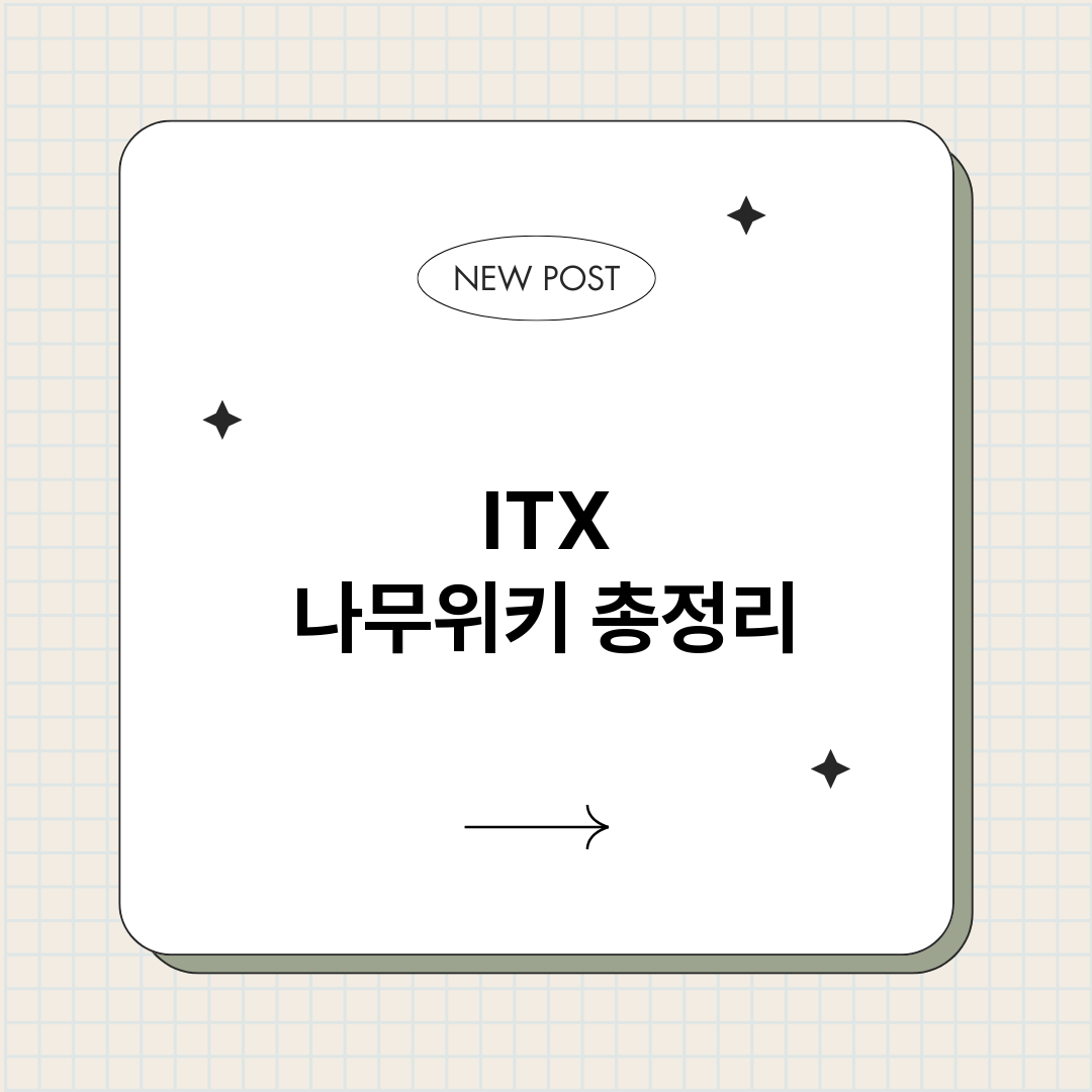 ITX나무위키_썸네일.png