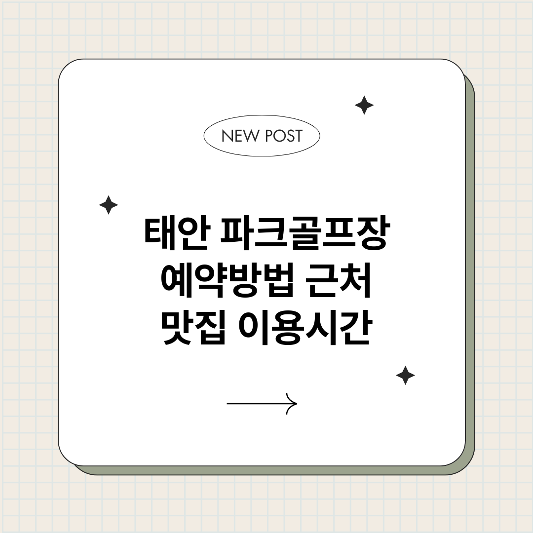 태안파크골프장예약_썸네일.png