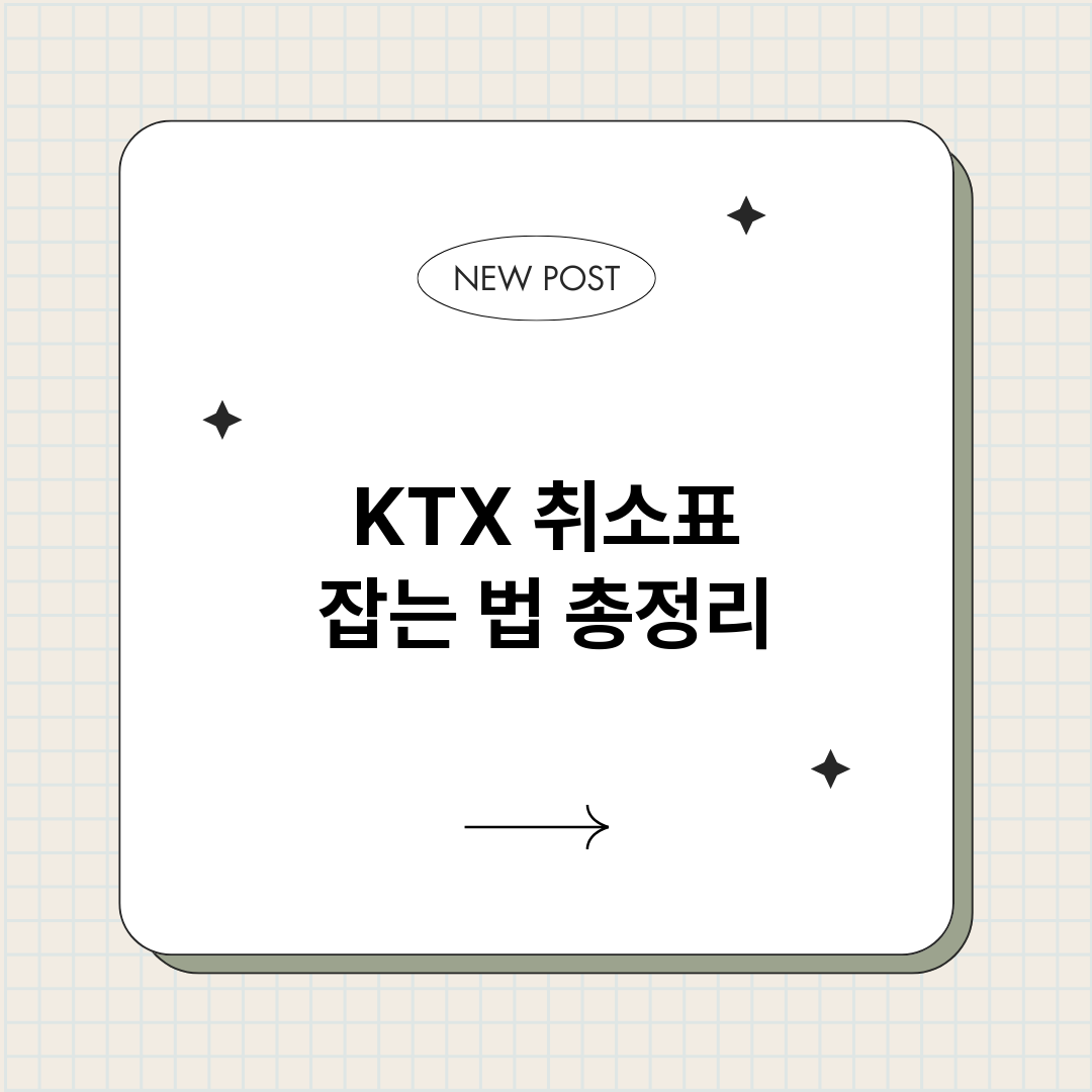 KTX취소표잡는법_썸네일.png