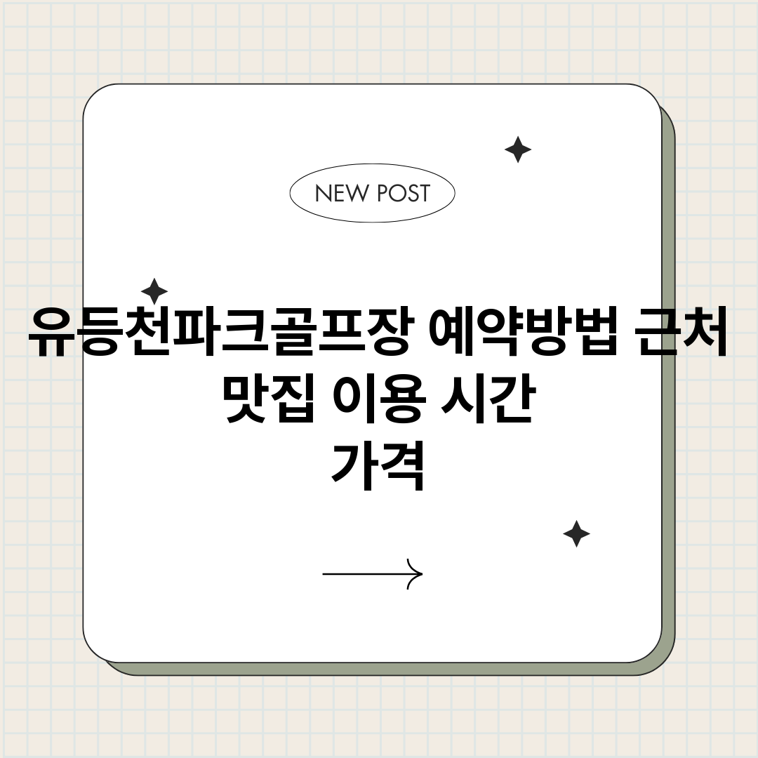 유등천파크골프장예약_썸네일.png