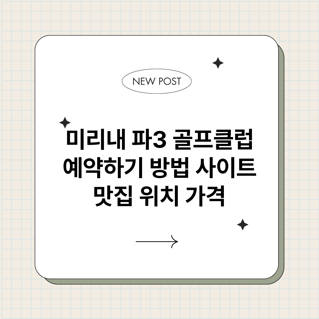 미리내파3골프클럽예_썸네일.png
