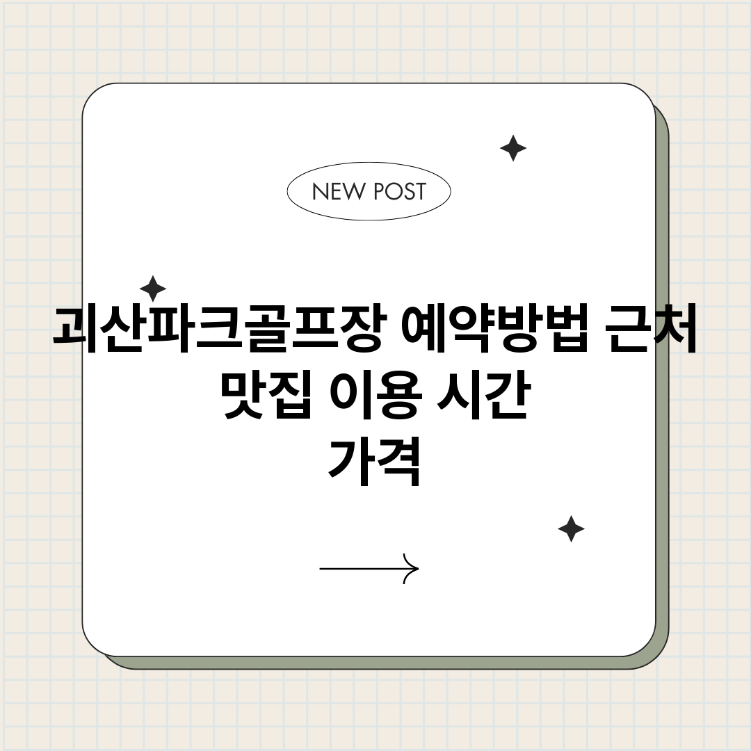 괴산파크골프장예약_썸네일.png