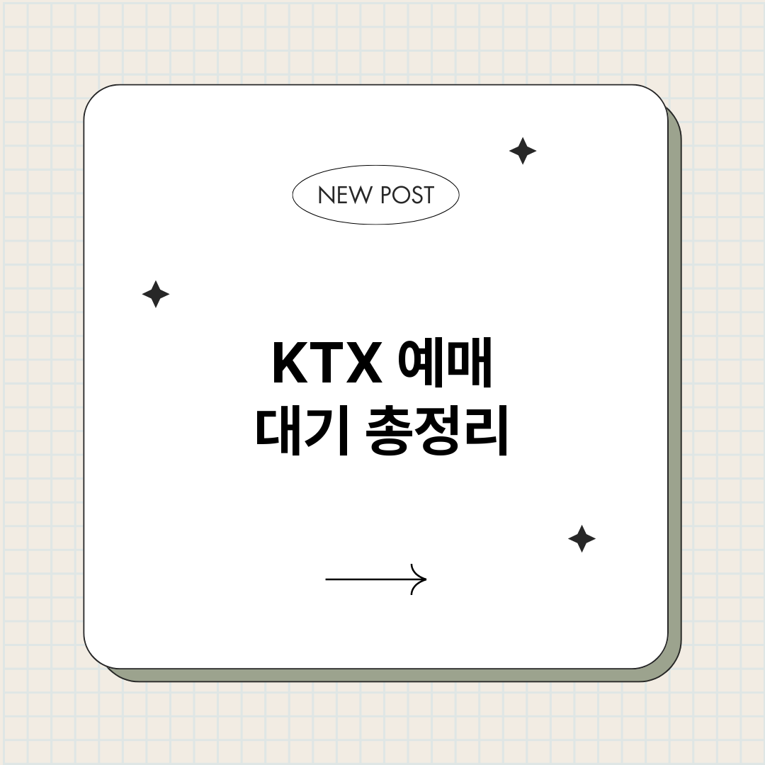 KTX예매대기_썸네일.png
