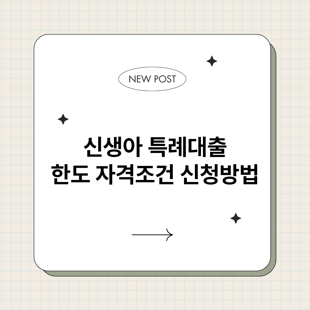 신생아특례대출_썸네일.png