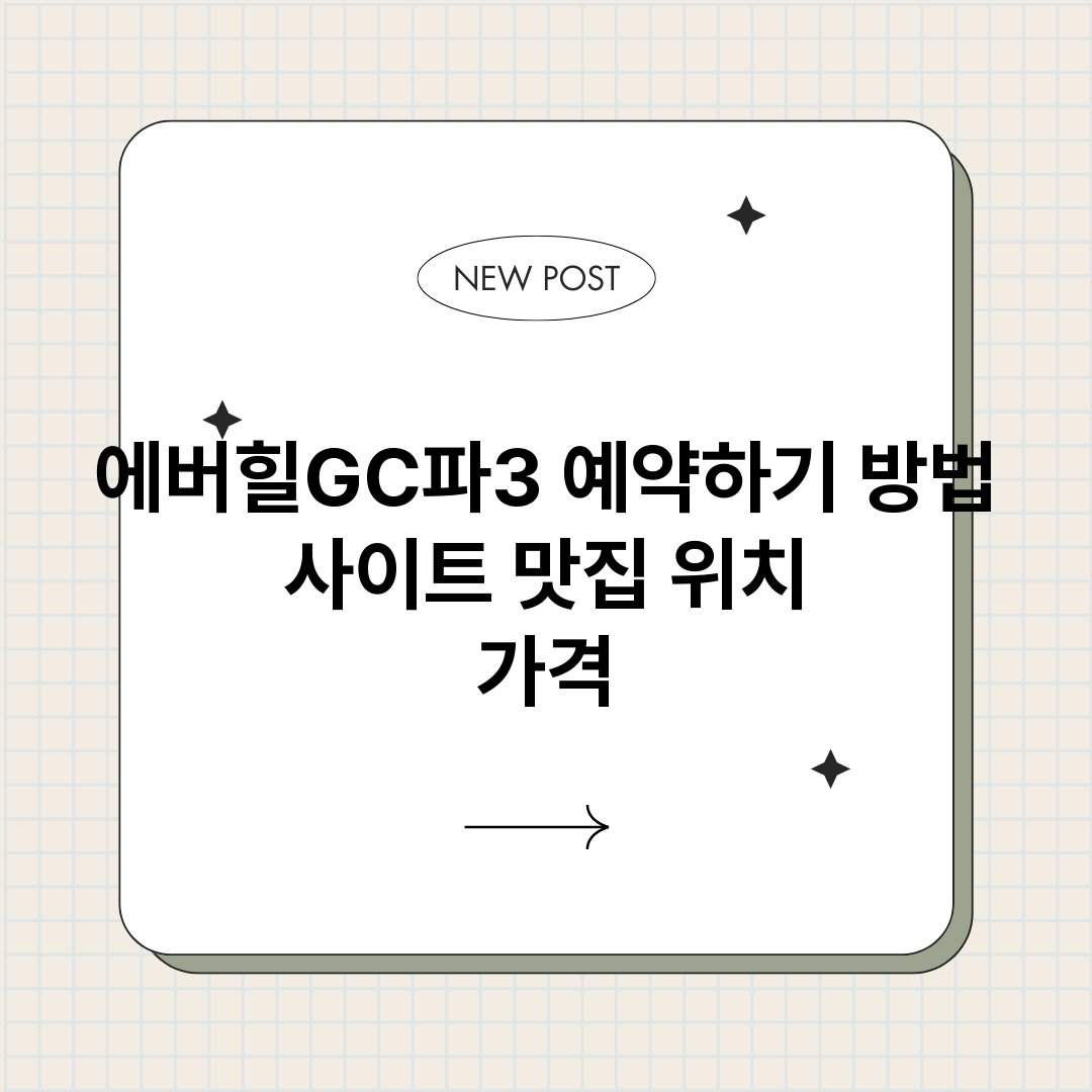 에버힐GC파3예약하_썸네일.png