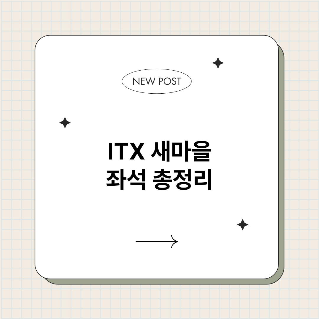 ITX새마을좌석_썸네일.png