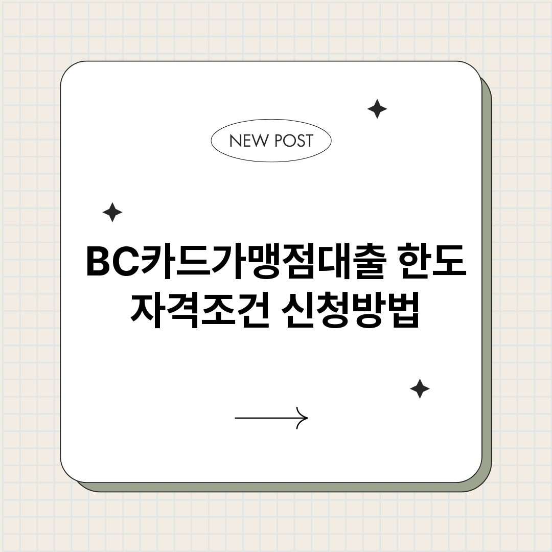 BC카드가맹점대출_썸네일.png