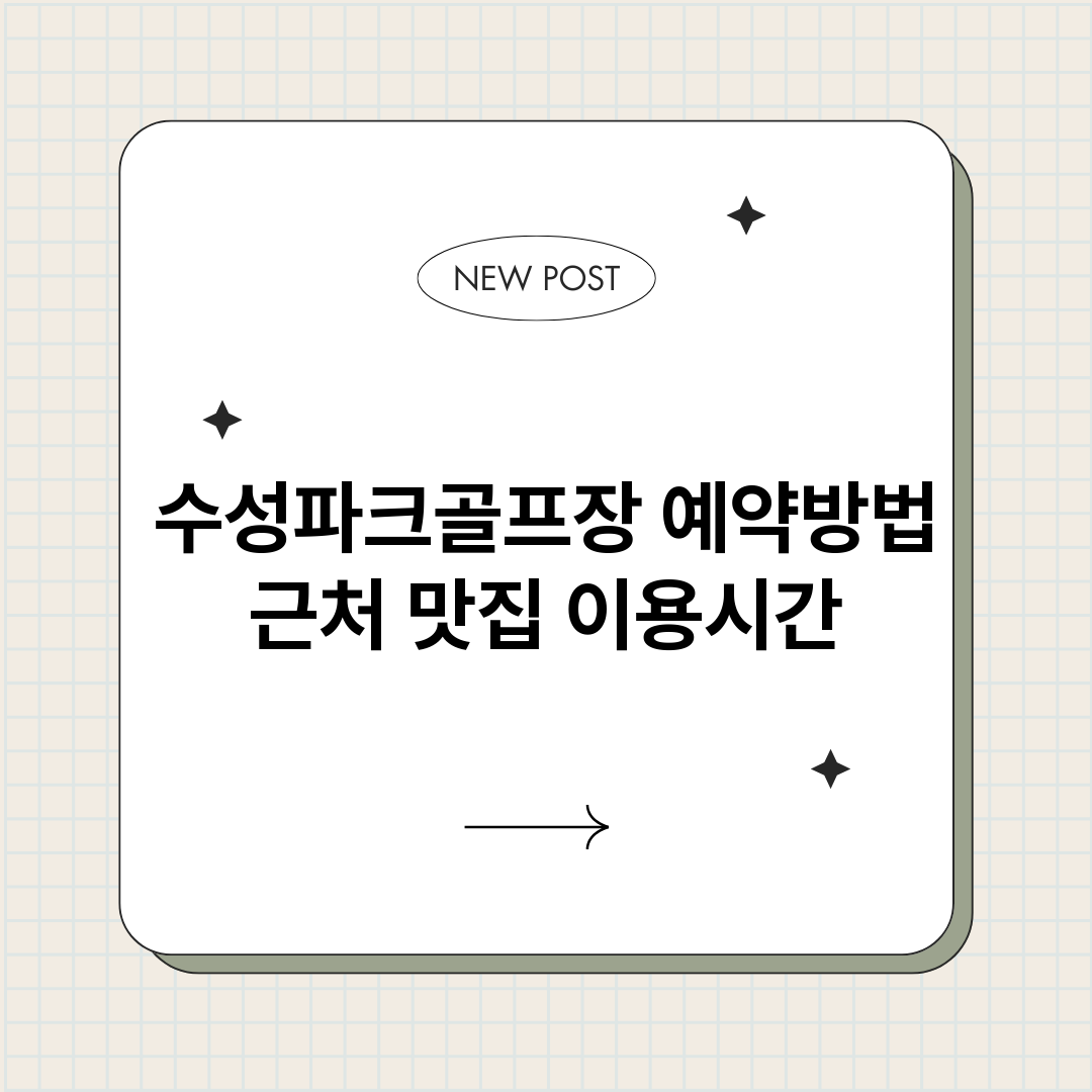 수성파크골프장예약_썸네일.png