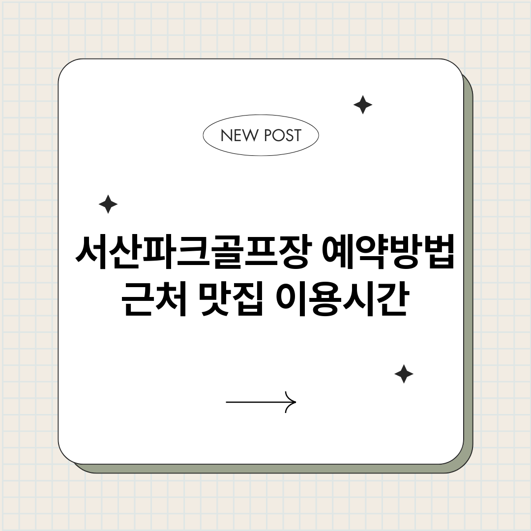 서산파크골프장예약_썸네일.png