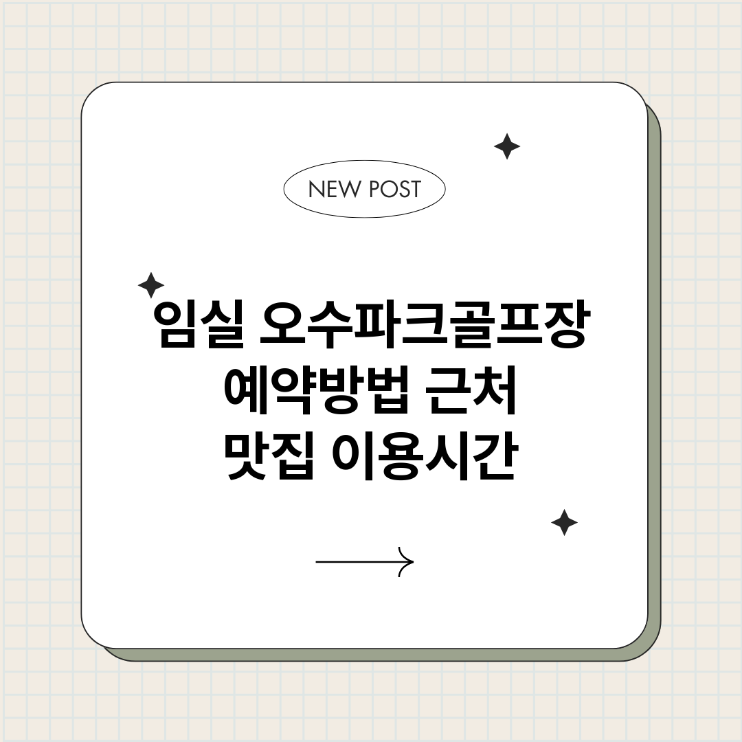 임실오수파크골프장예_썸네일.png