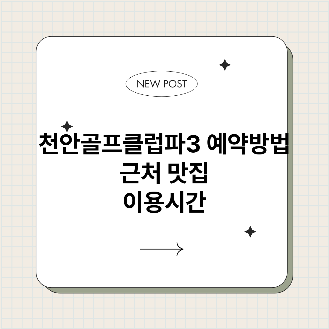 천안골프클럽파3예약_썸네일.png