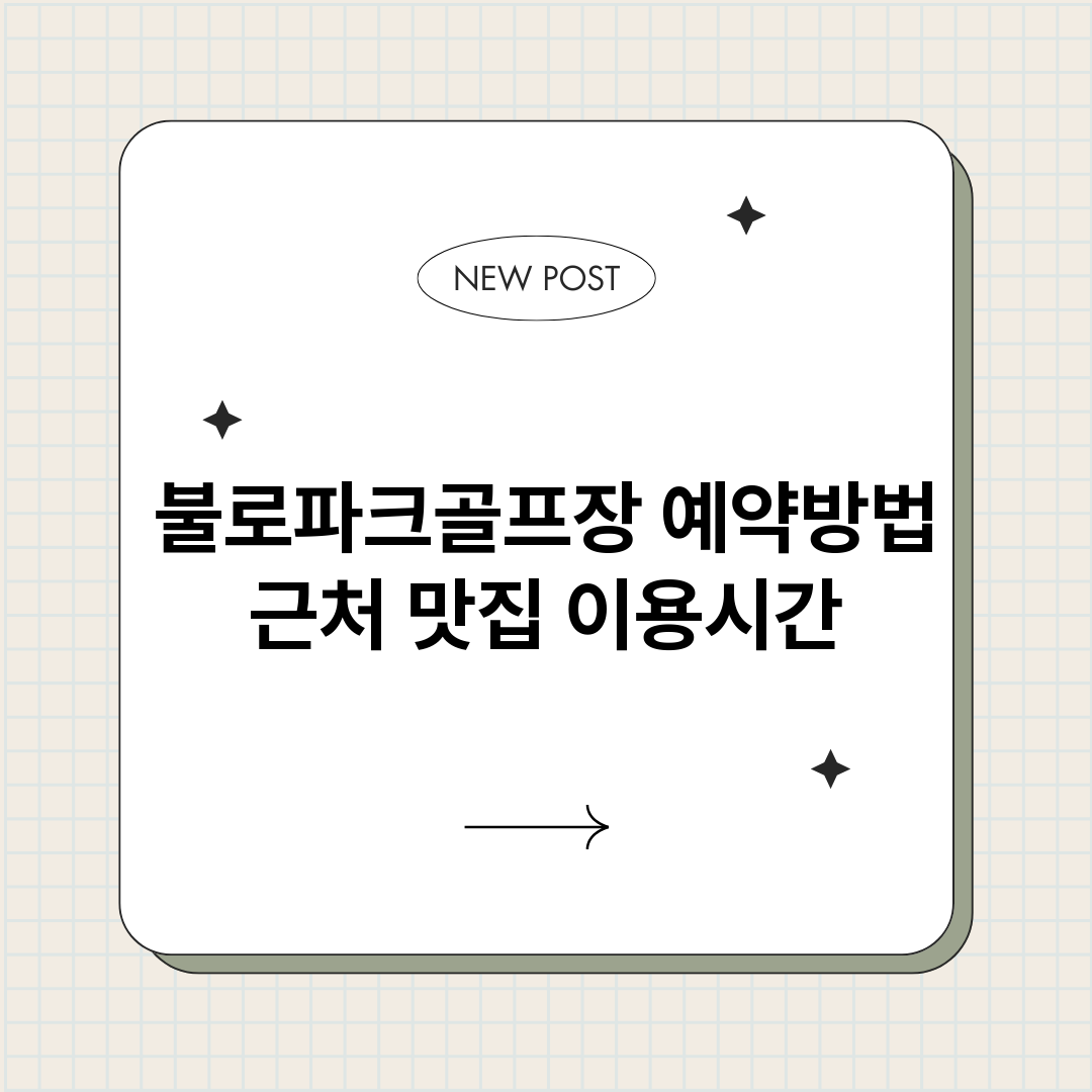 불로파크골프장예약_썸네일.png