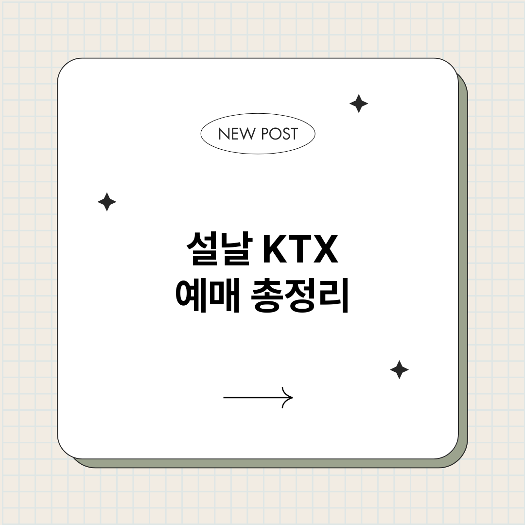 설날KTX예매_썸네일.png