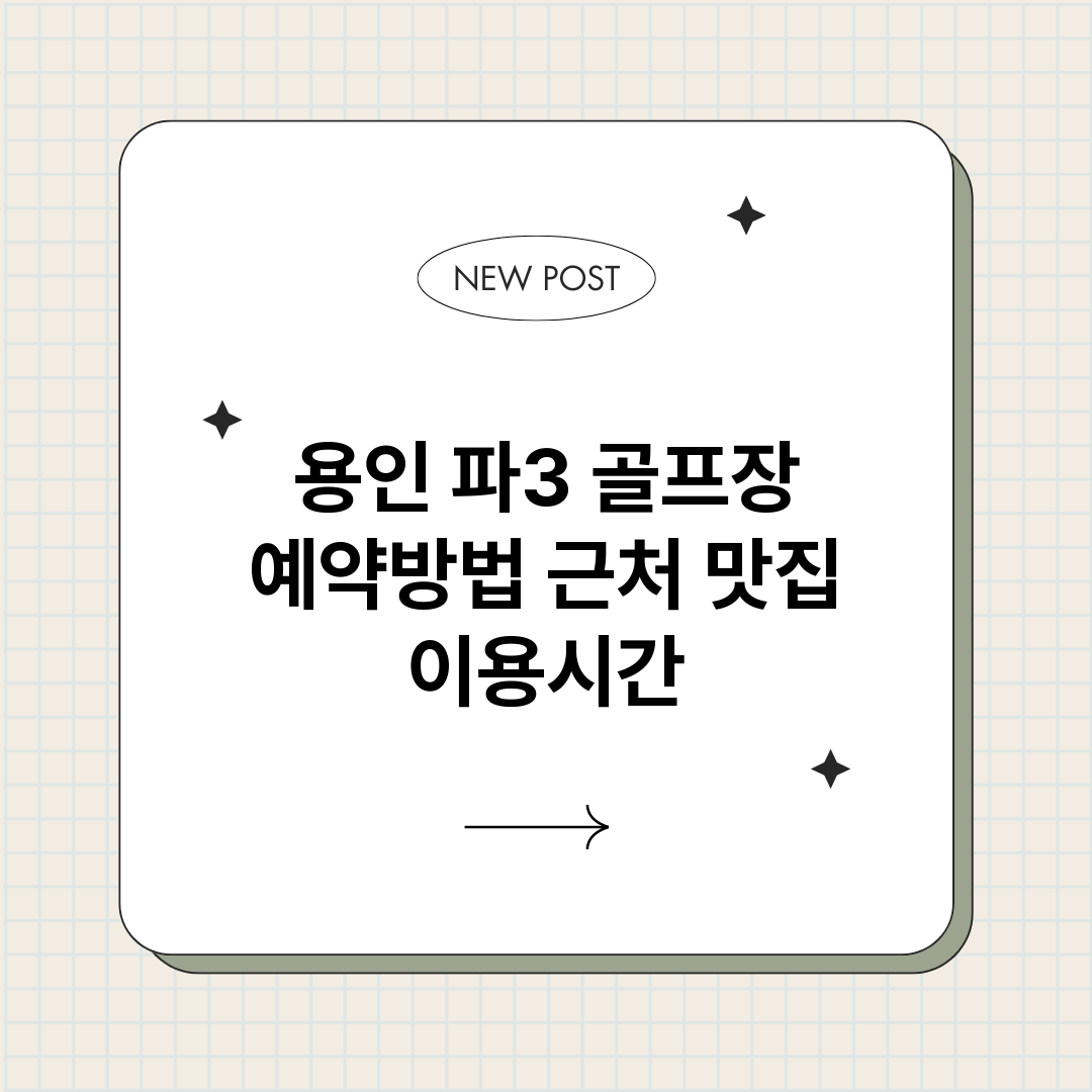 용인파3골프장예약_썸네일.png