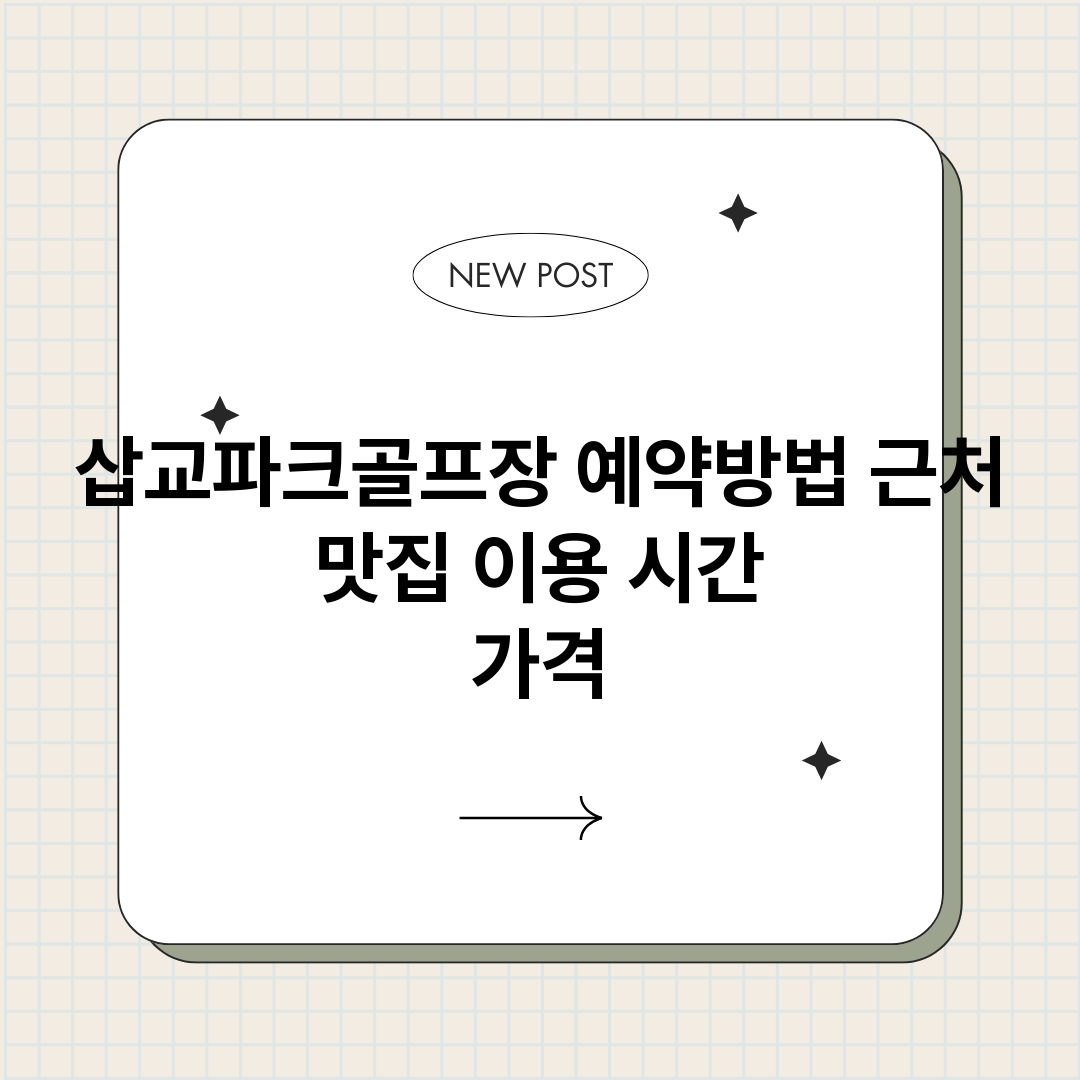 삽교파크골프장예약_썸네일.png