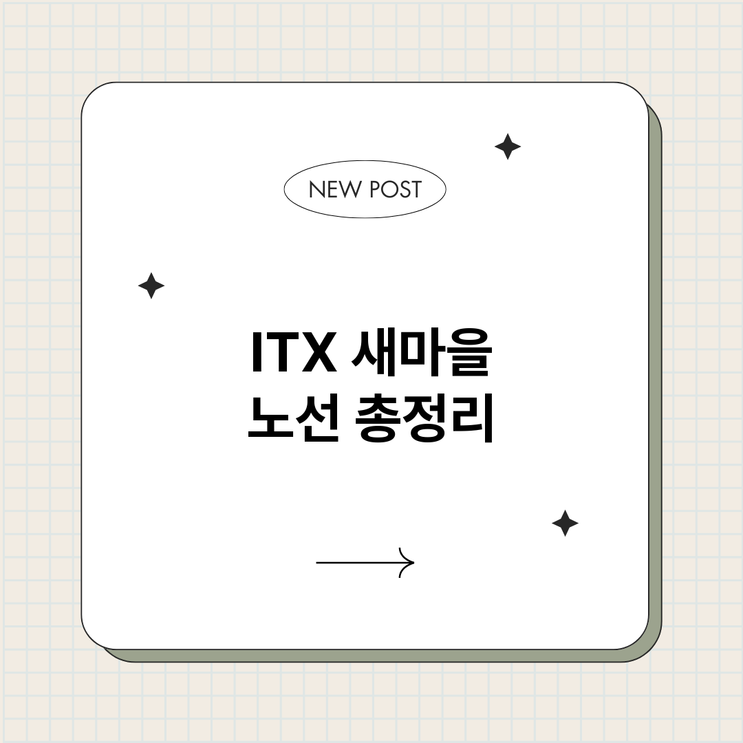 ITX새마을노선_썸네일.png