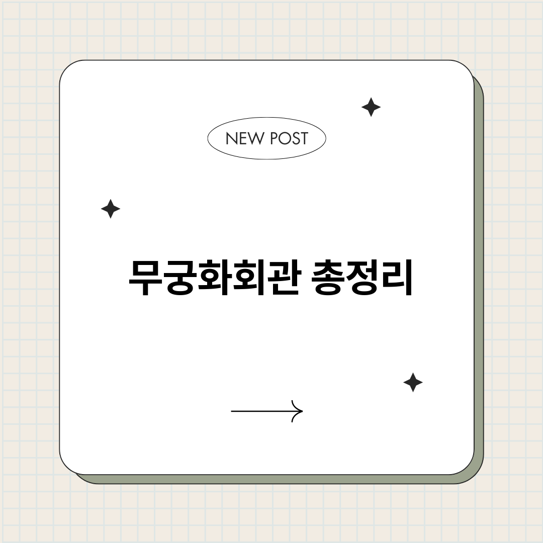 무궁화회관_썸네일.png
