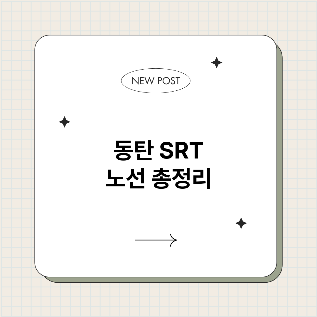 동탄SRT노선_썸네일.png