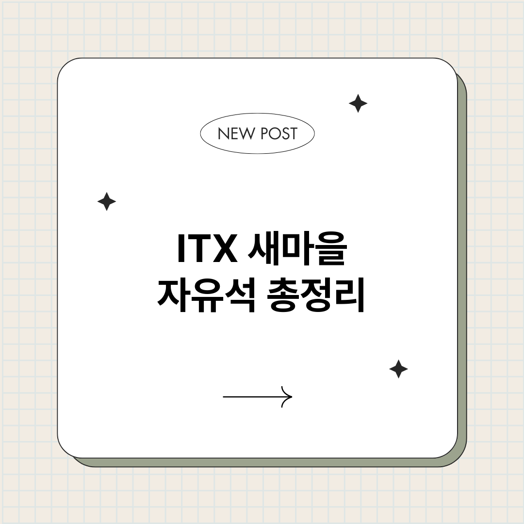 ITX새마을자유석_썸네일.png