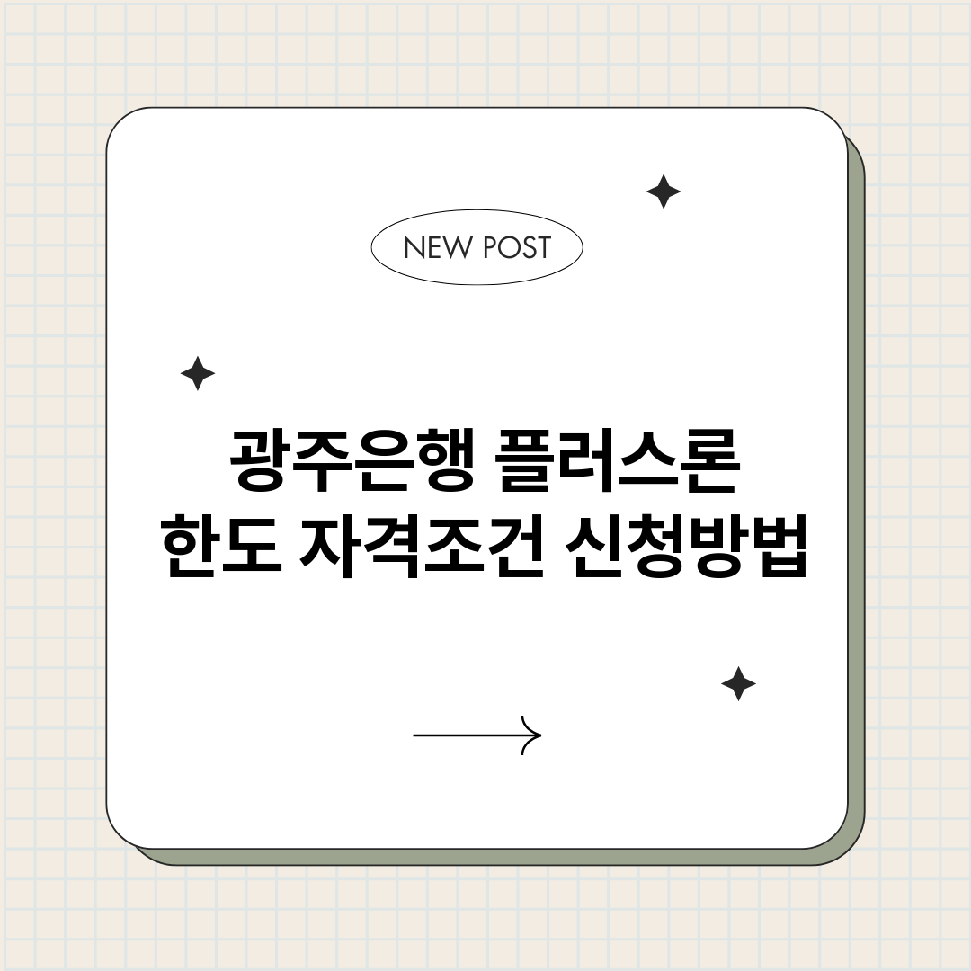 광주은행플러스론_썸네일.png