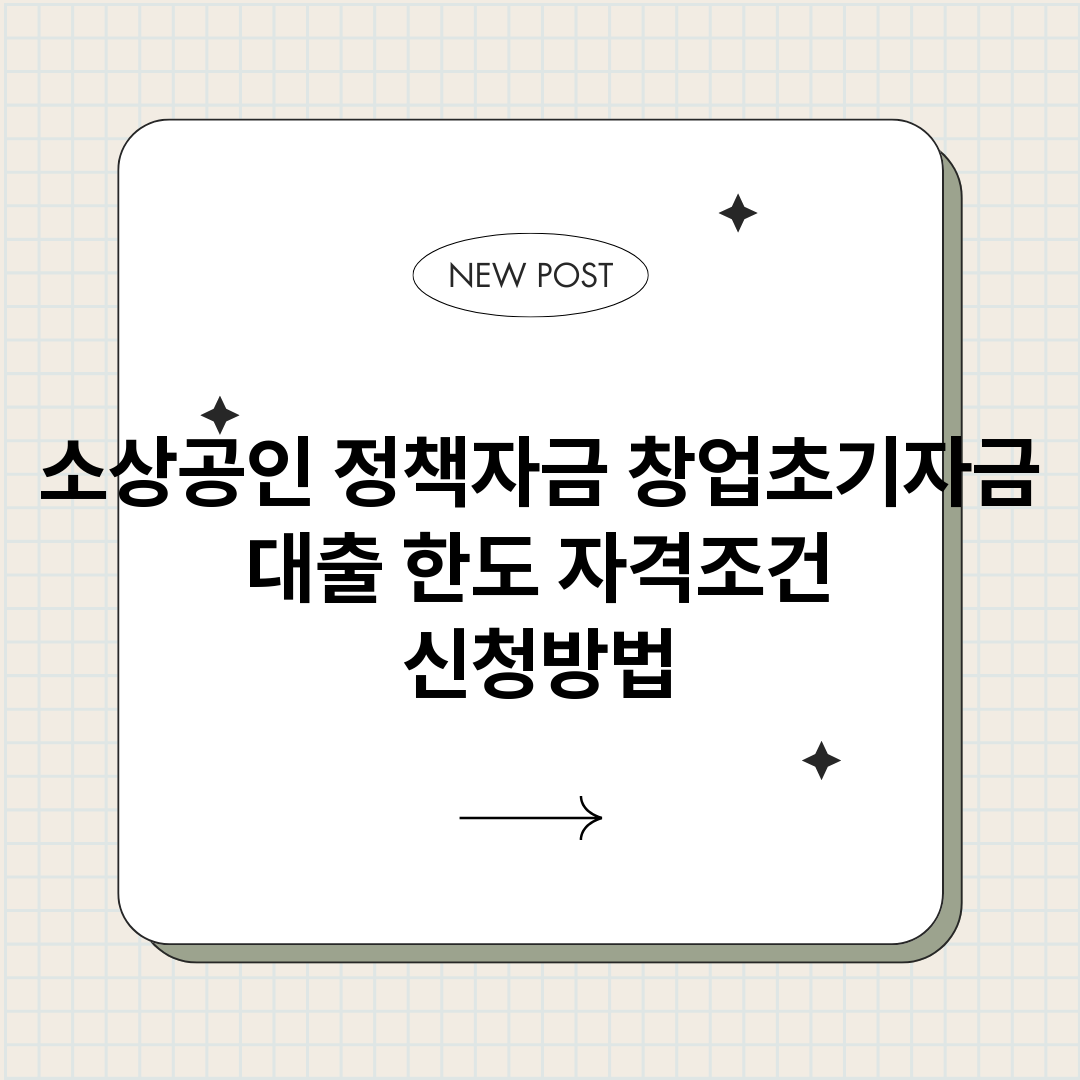 소상공인정책자금창업_썸네일.png
