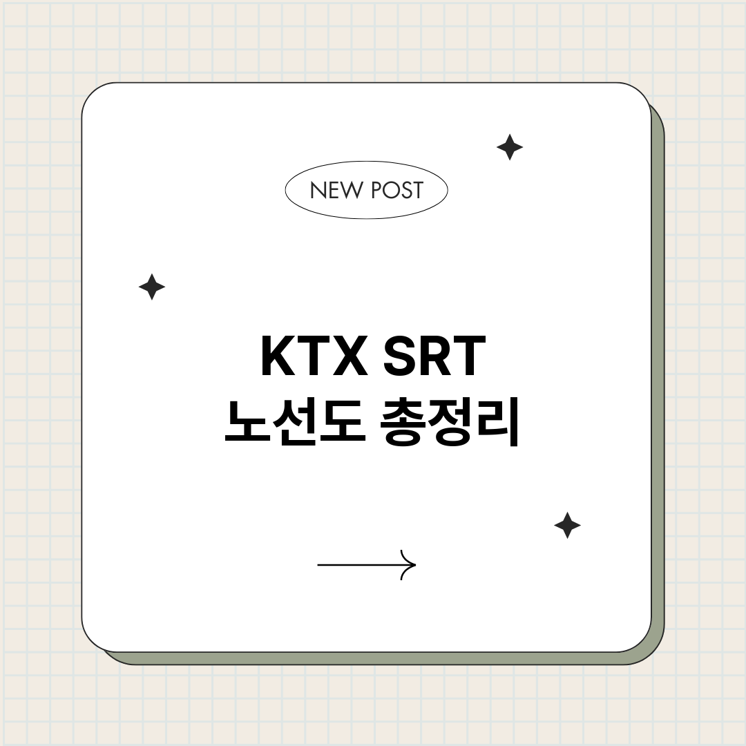 KTXSRT노선도_썸네일.png