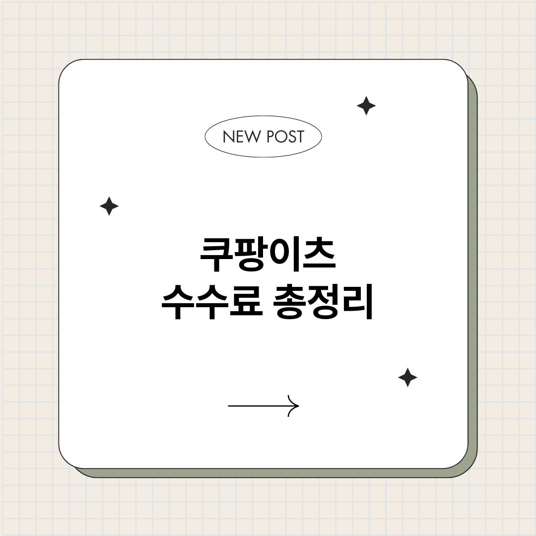 쿠팡이츠수수료_썸네일.png