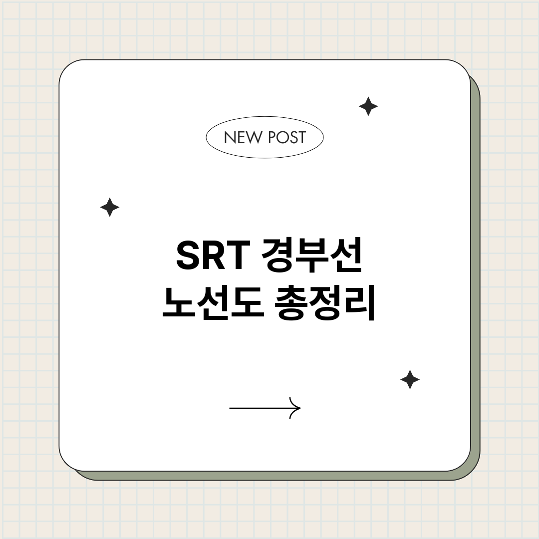 SRT경부선노선도_썸네일.png