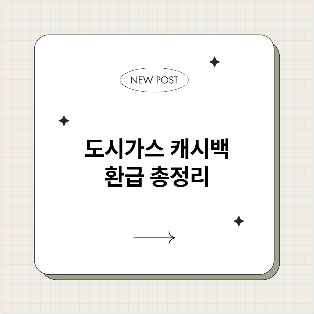 도시가스캐시백환급_썸네일.png