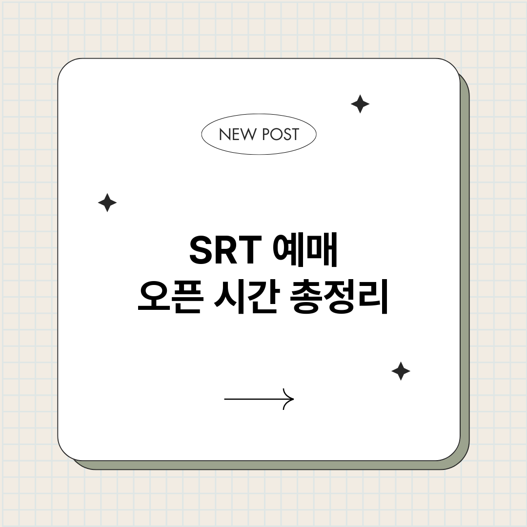 SRT예매오픈시간_썸네일.png
