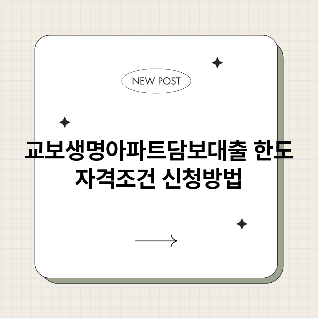 교보생명아파트담보대_썸네일.png