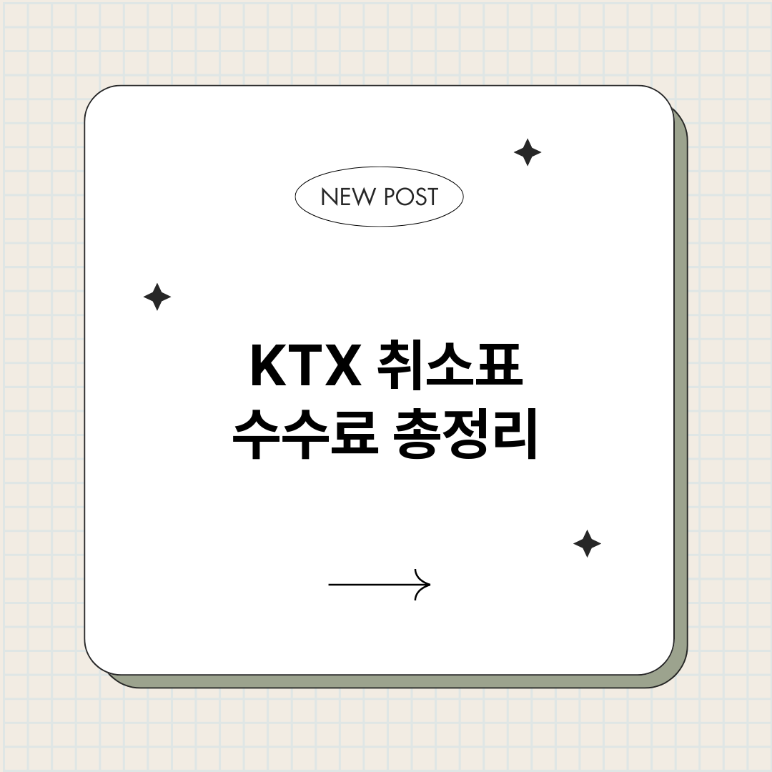 KTX취소표수수료_썸네일.png