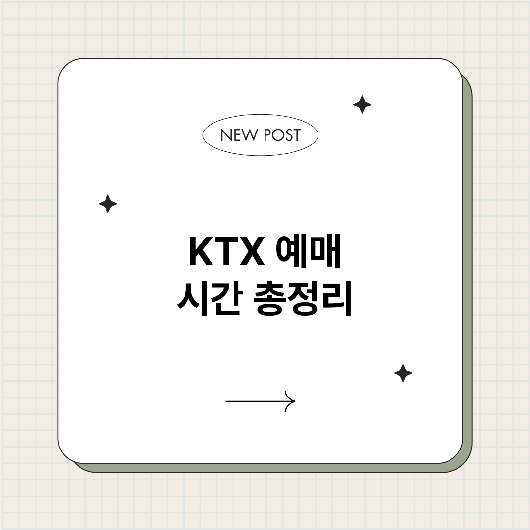 KTX예매시간_썸네일.png