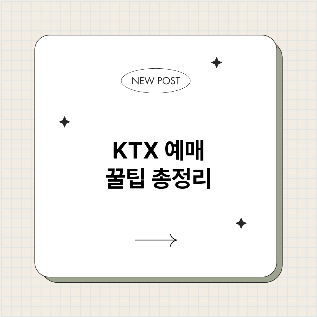 KTX예매꿀팁_썸네일.png