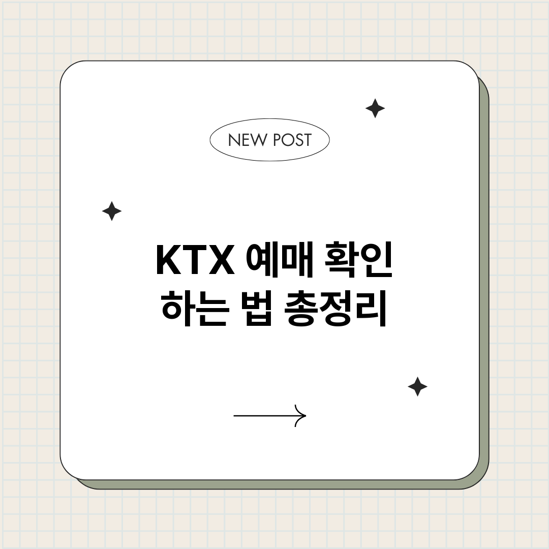 KTX예매확인하는법_썸네일.png