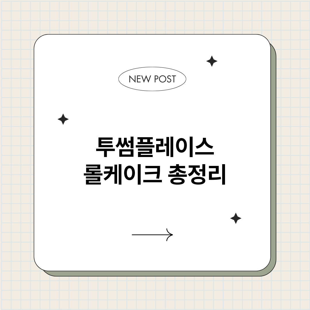 투썸플레이스롤케이크_썸네일.png
