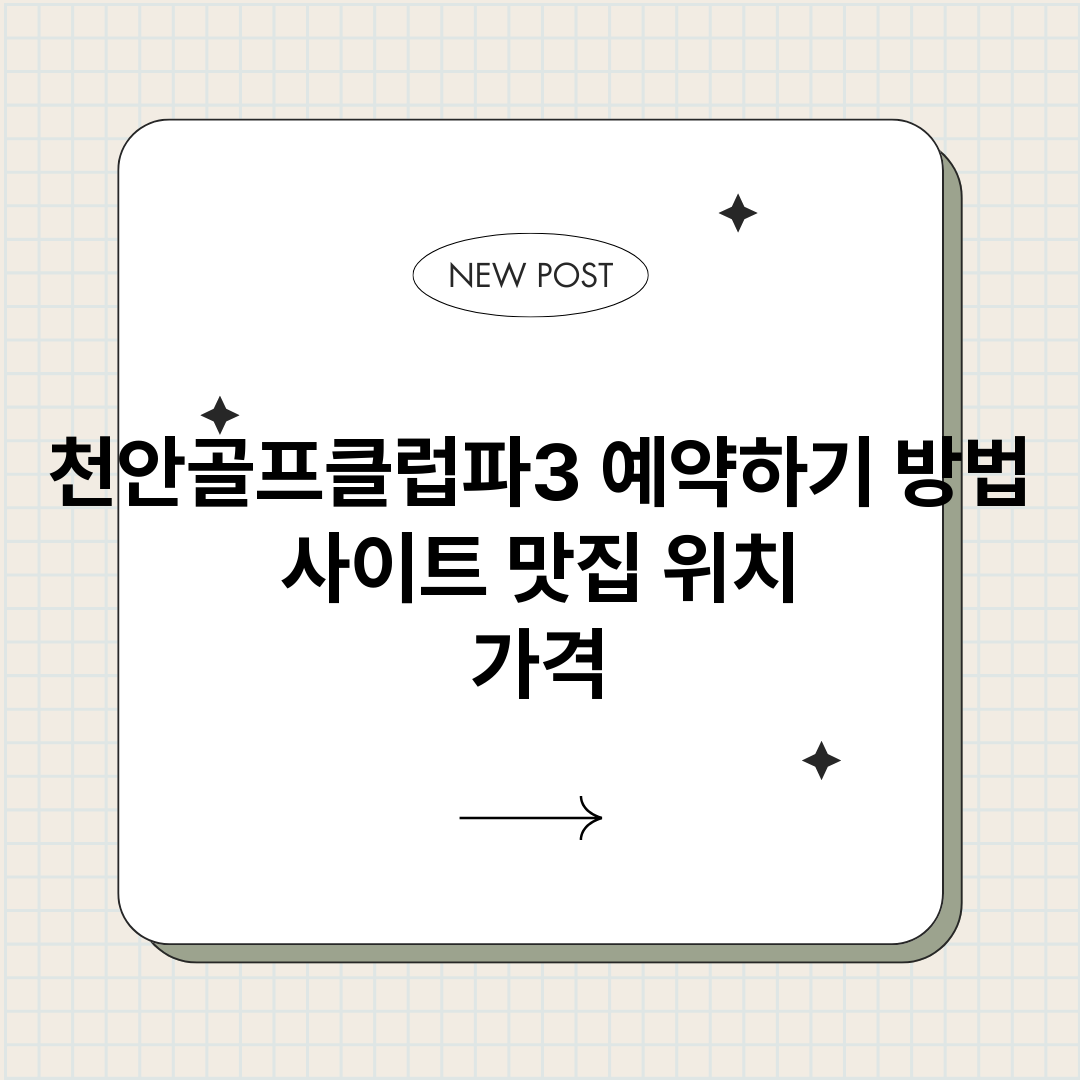 천안골프클럽파3예약_썸네일.png