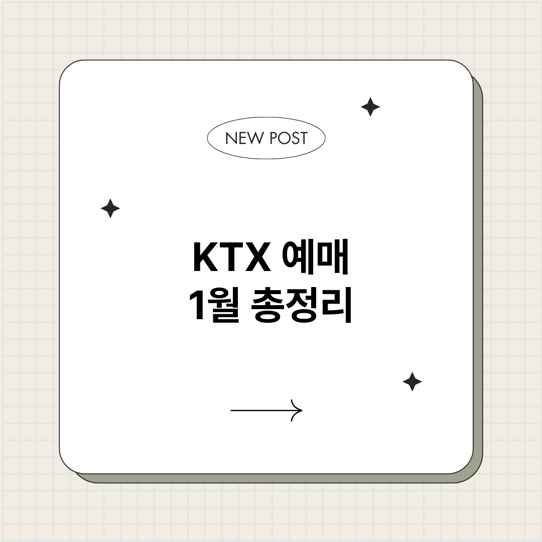 KTX예매1월_썸네일.png