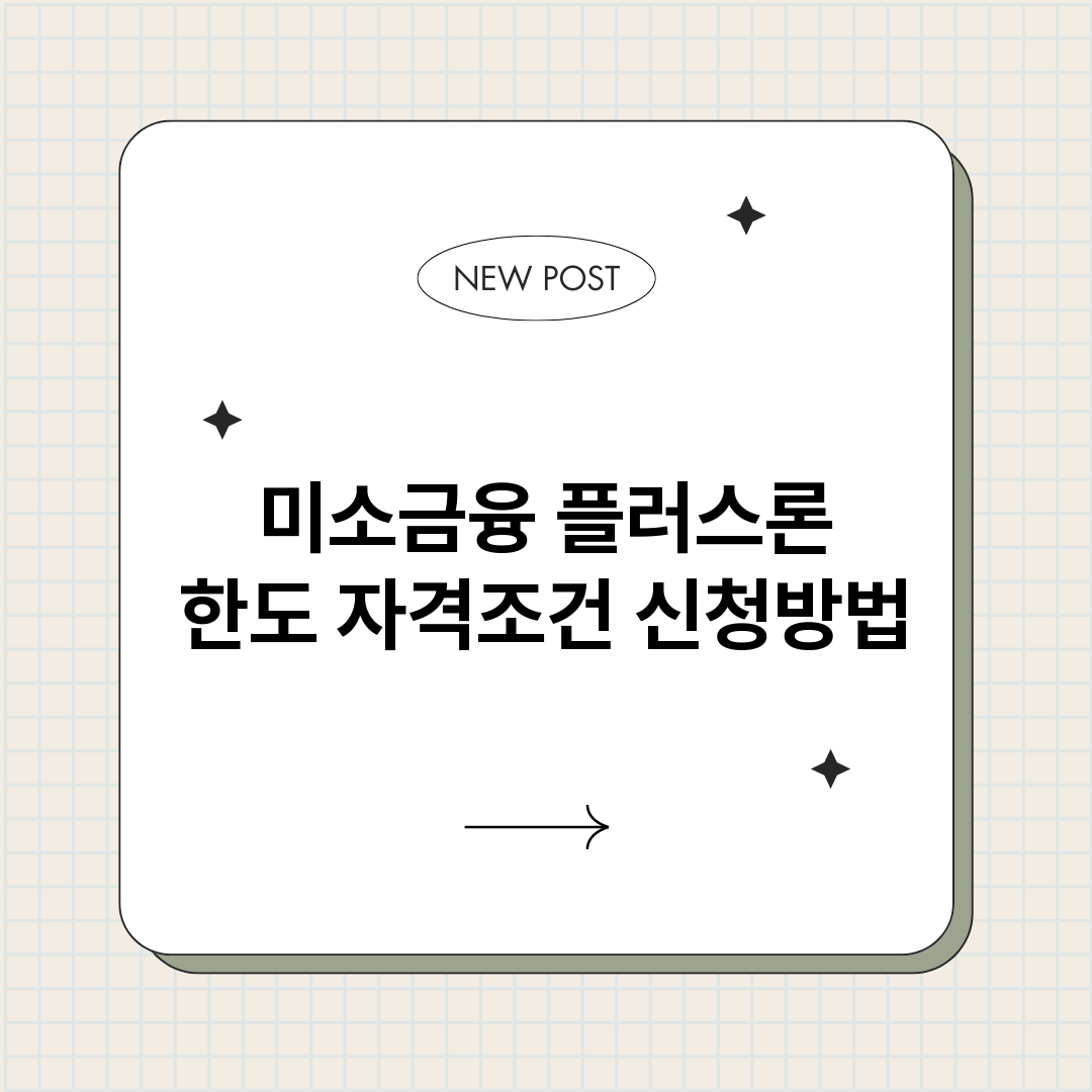 미소금융플러스론_썸네일.png