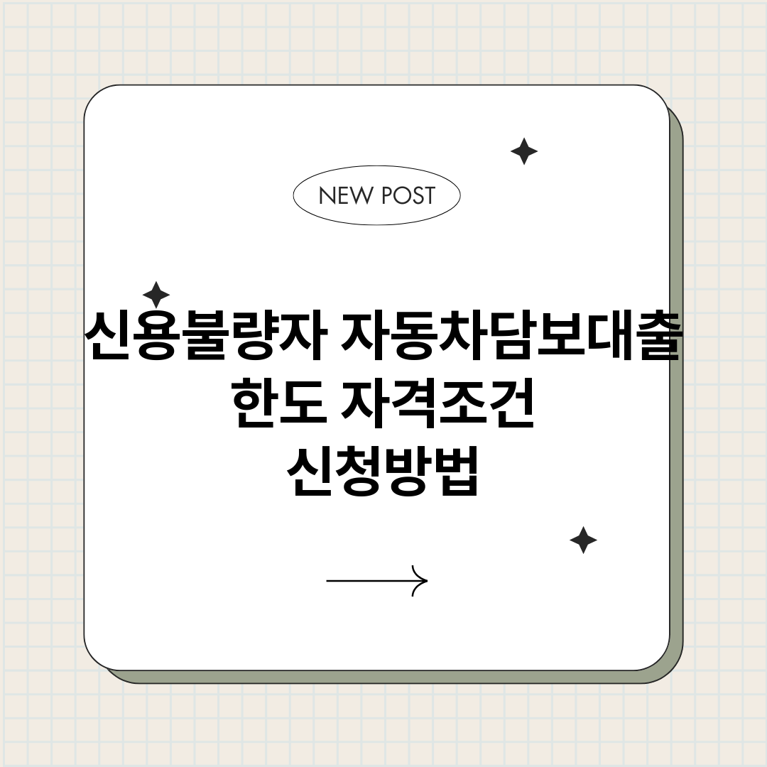 신용불량자자동차담보_썸네일.png